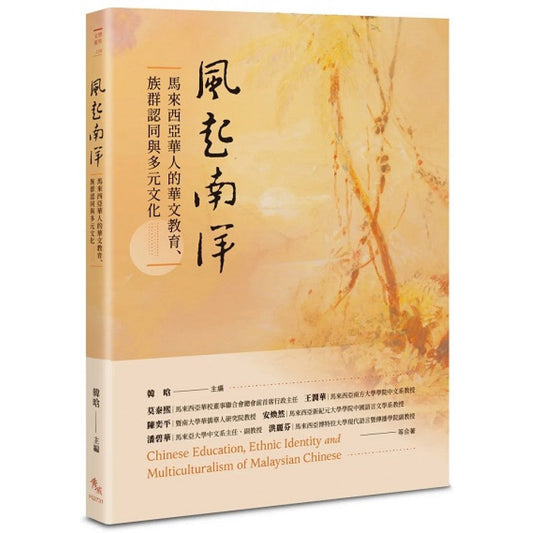 Book cover of 风起南洋：马来西亚华人的华文教育、族群认同与多元文化 by 韩晗