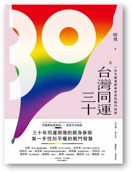 Book cover of 【預購】台灣同運三十：一位平權運動參與者的戰鬥發聲 by 喀飛