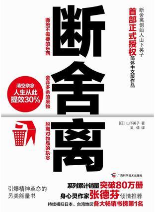 Book cover of 断舍离 by Hideko Yamashita, 山下英子, 吴倩 (Trans.)