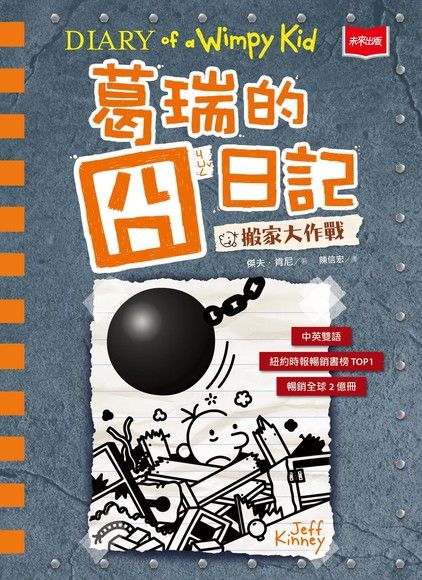 Book cover of 葛瑞的囧日記(14)：搬家大作戰 by Jeff Kinney, 傑夫·肯尼, 陳信宏 (Trans.)