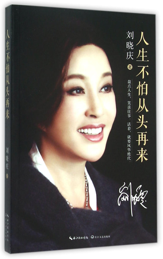 Book cover of 人生不怕从头再来 by 刘晓庆
