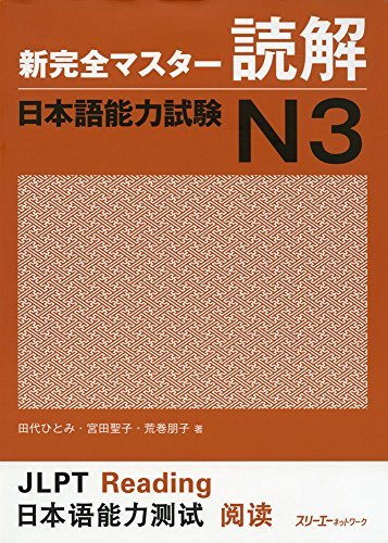 Book cover of New Kanzen Master Reading Comprehension JLPT N3 by Hitomi Tashiro, Tomoko Aramaki, Seiko Miyata