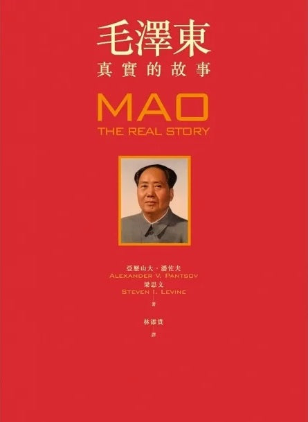 Book cover of 毛澤東：真實的故事 by Alexander V. Pantsov, Steven I. Levine, 亞歷山大·潘佐夫, 梁思文, 林添貴 (Trans.)