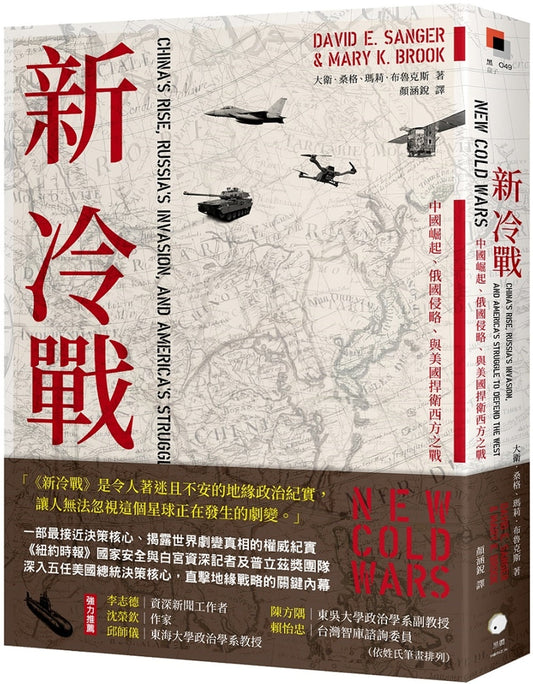 Book cover of 新冷战：中国崛起、俄罗斯侵略与美国捍卫西方之战 by 大卫．桑格