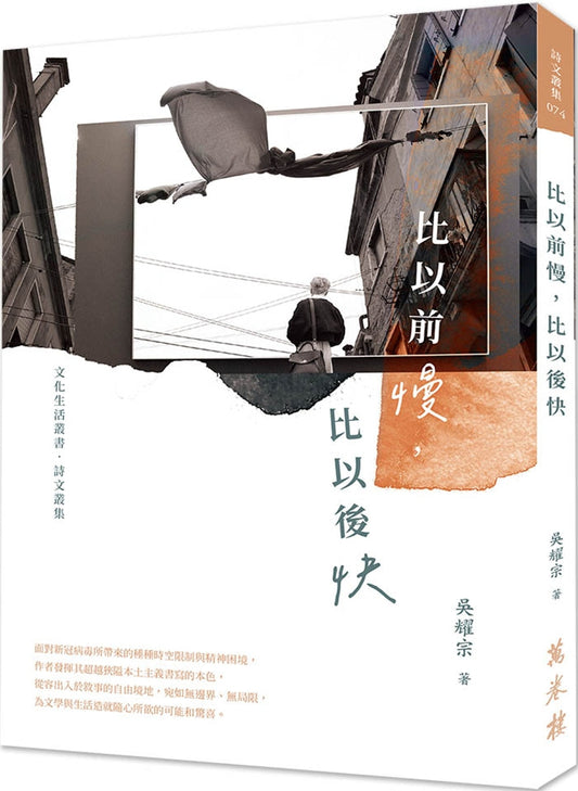 Book cover of 比以前慢，比以後快 by 吳耀宗