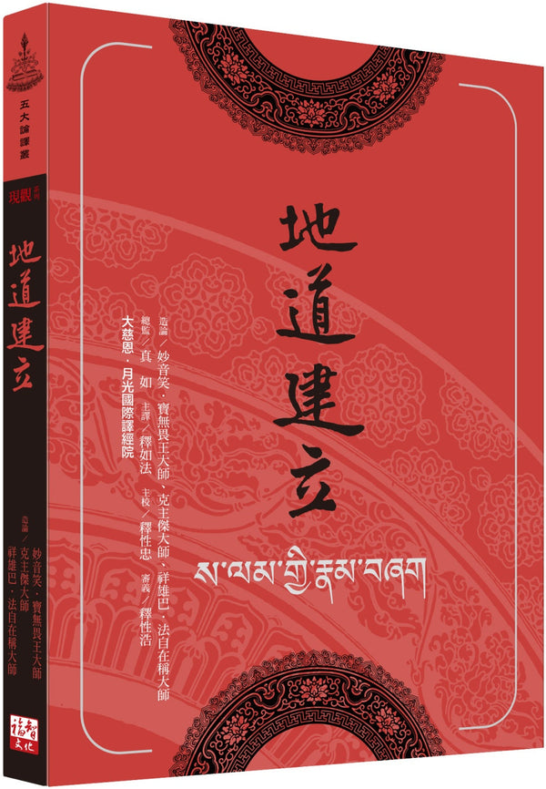 Book cover of 地道建设论 by 妙音笑‧宝无畏王大师, 克主杰大师, 祥雄巴‧法自在称大师