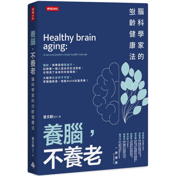 Book cover of 养脑，不养老：脑科学家的逆龄健康法 by 曾文毅