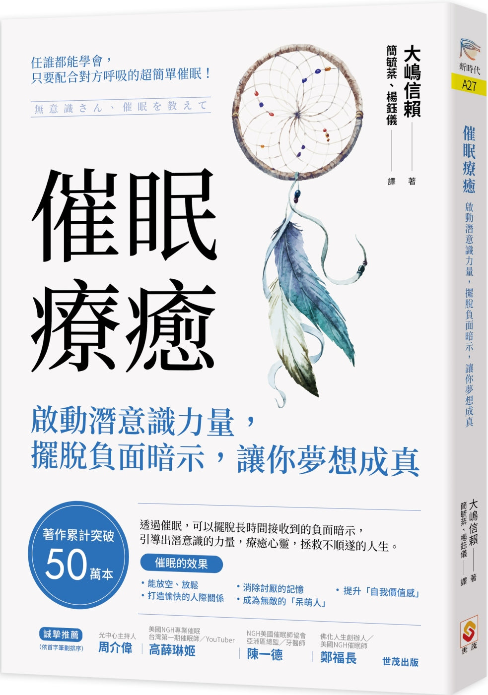 Book cover of 催眠療癒：啟動潛意識力量，擺脫負面暗示，讓你夢想成真 by 大嶋信赖