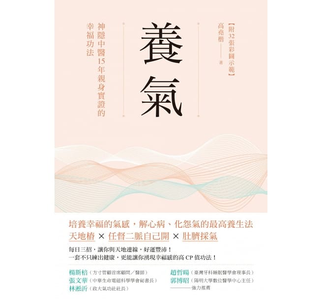 Book cover of 养气：神隐中医15年亲身实证的幸福功法 by 高尧楷