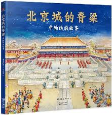 Book cover of 北京城的脊梁：中轴线的故事 by 清源青愿