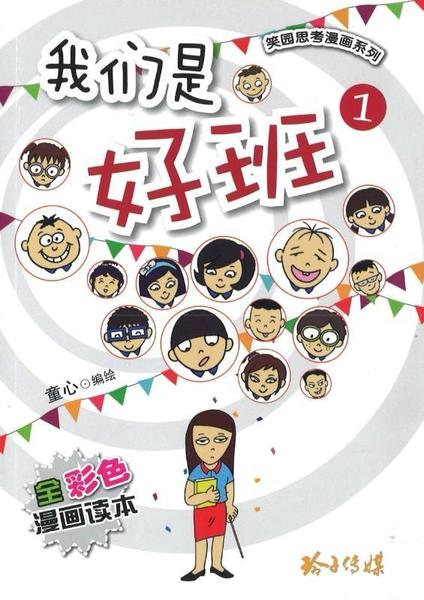 Book cover of 我们是好班 1