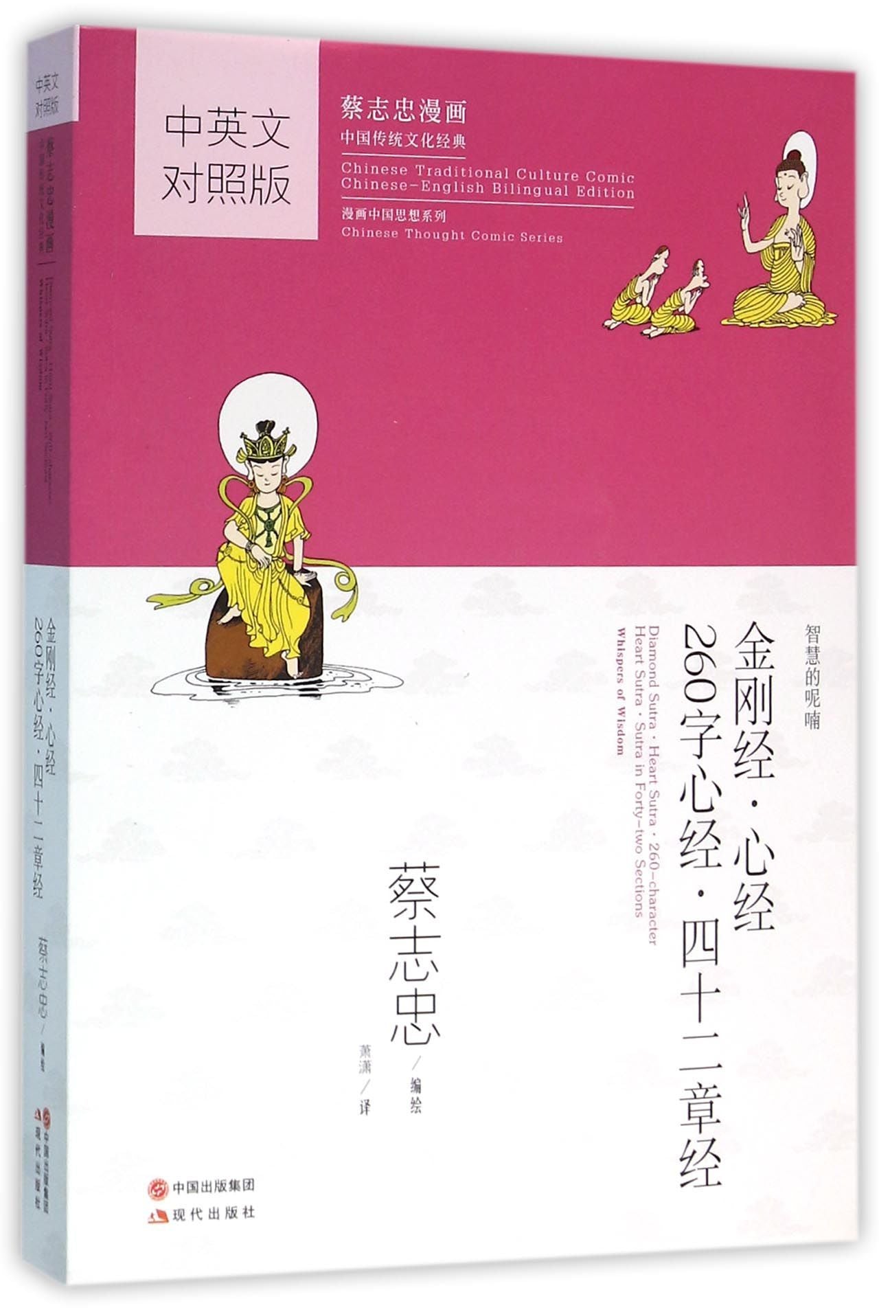 Book cover of Diamond Sutra, Heart Sutra, Heart Sutra (260 Words), and Sutra of Forty-two Chapters (Tsai Chih Chung Comics in Both Chinese and English, Traditional Chinese Cultural Classics) by Cai Zhizhong 蔡志忠