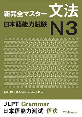 Book cover of 新完全マスター文法 日本語能力試験N3 by 友松悦子, 福島佐知, 中村かおり