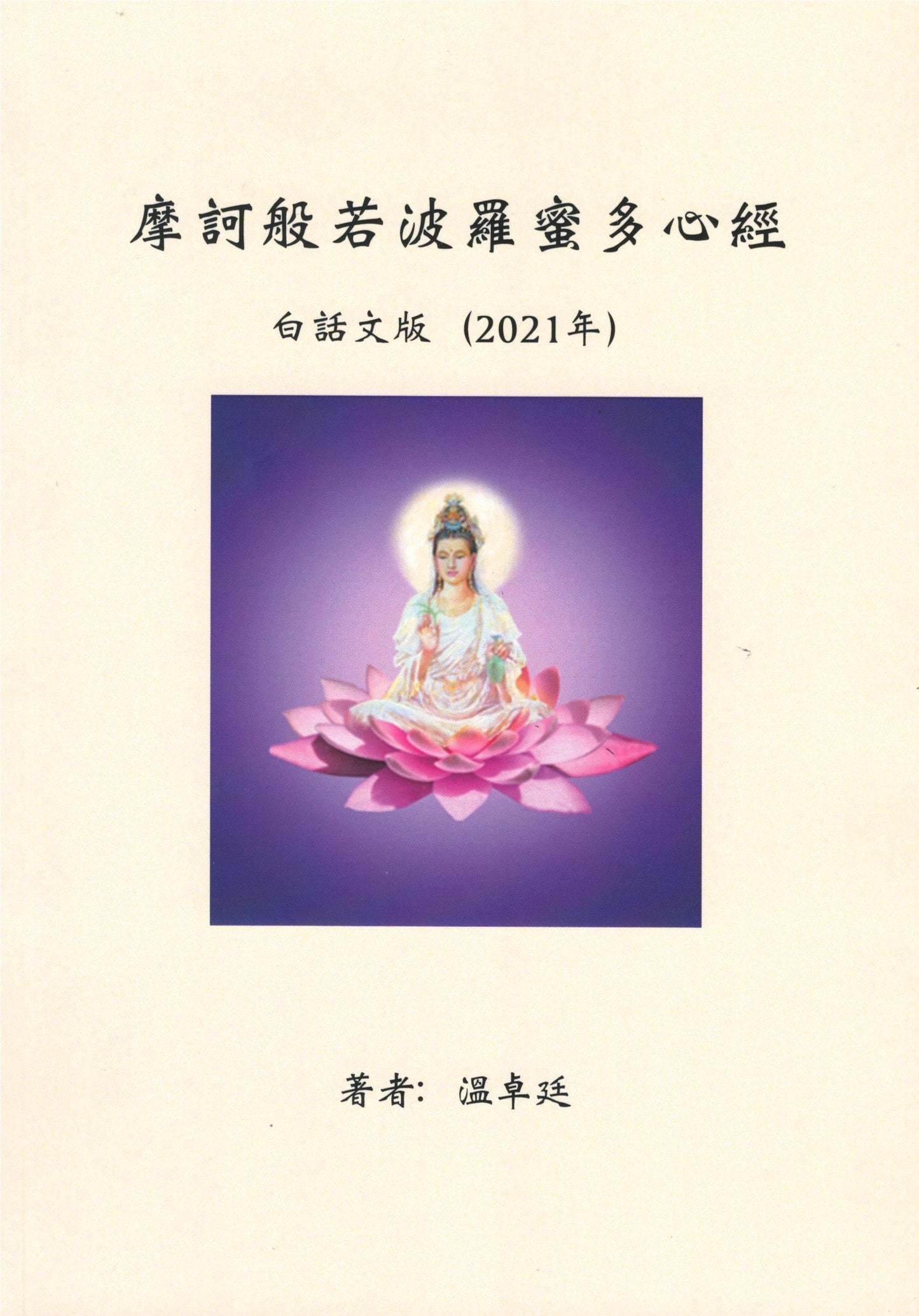 Book cover of 摩诃般若波罗蜜多心经（中英对照）》