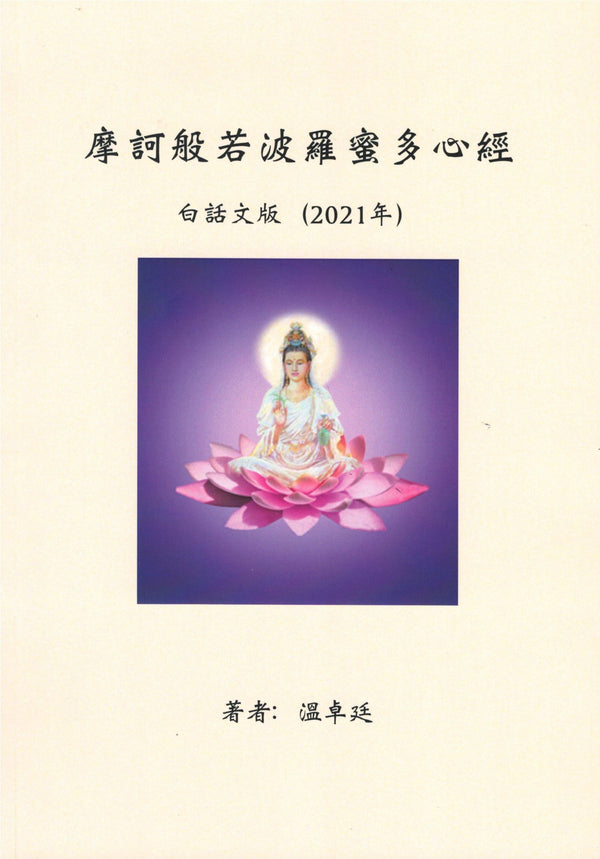 Book cover of 摩诃般若波罗蜜多心经（中英对照）》