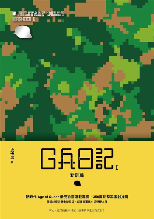 Book cover of G兵日記I：新訓篇 by 皮卡忠