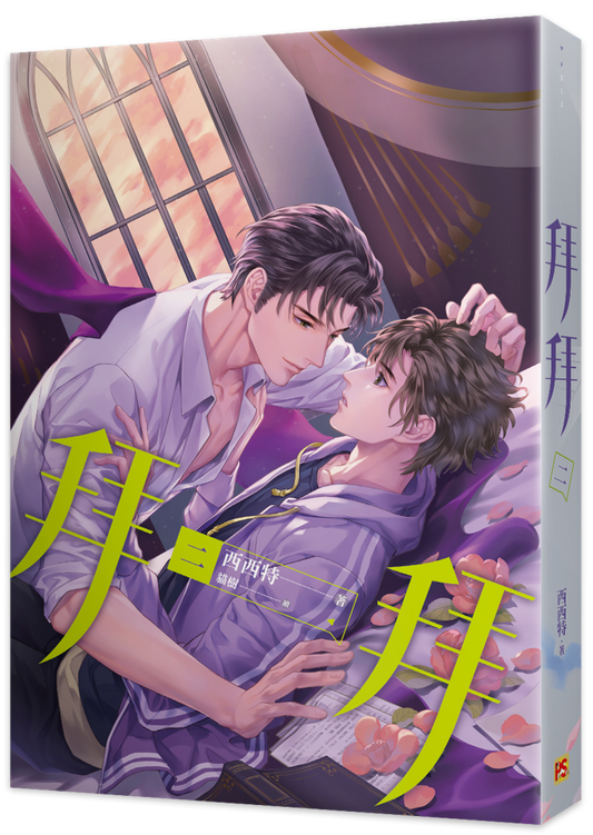 Book cover of 拜拜 by 西西特