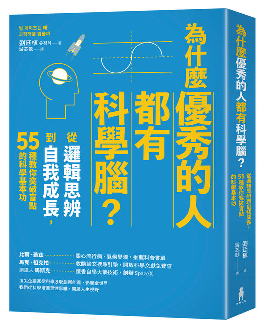 Book cover of 为什么优秀的人都有科学脑 by 刘廷植