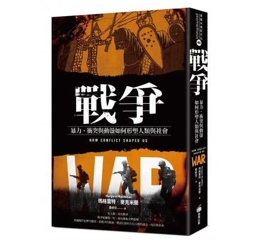Book cover of 战争：暴力、冲突与动荡如何塑造人类与社会 by 玛格蕾特．麦克米兰