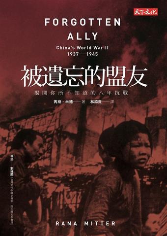 Book cover of 被遗忘的盟友 by Rana Mitter, 林添貴 (translator)