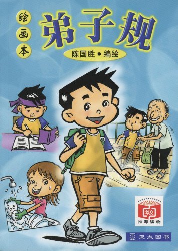 Book cover of 弟子规 by 陈国胜 (Illus.)