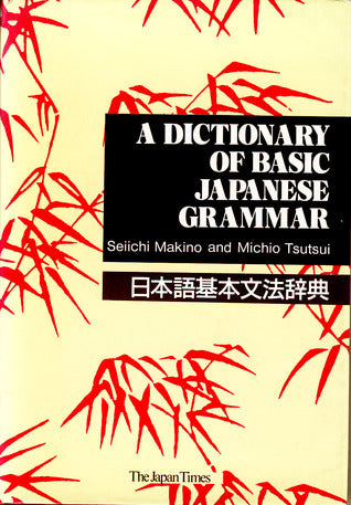 Book cover of A Dictionary Of Basic Japanese Grammar 日本語基本文法辞典 by Seiichi Makino, Michio Tsutsui
