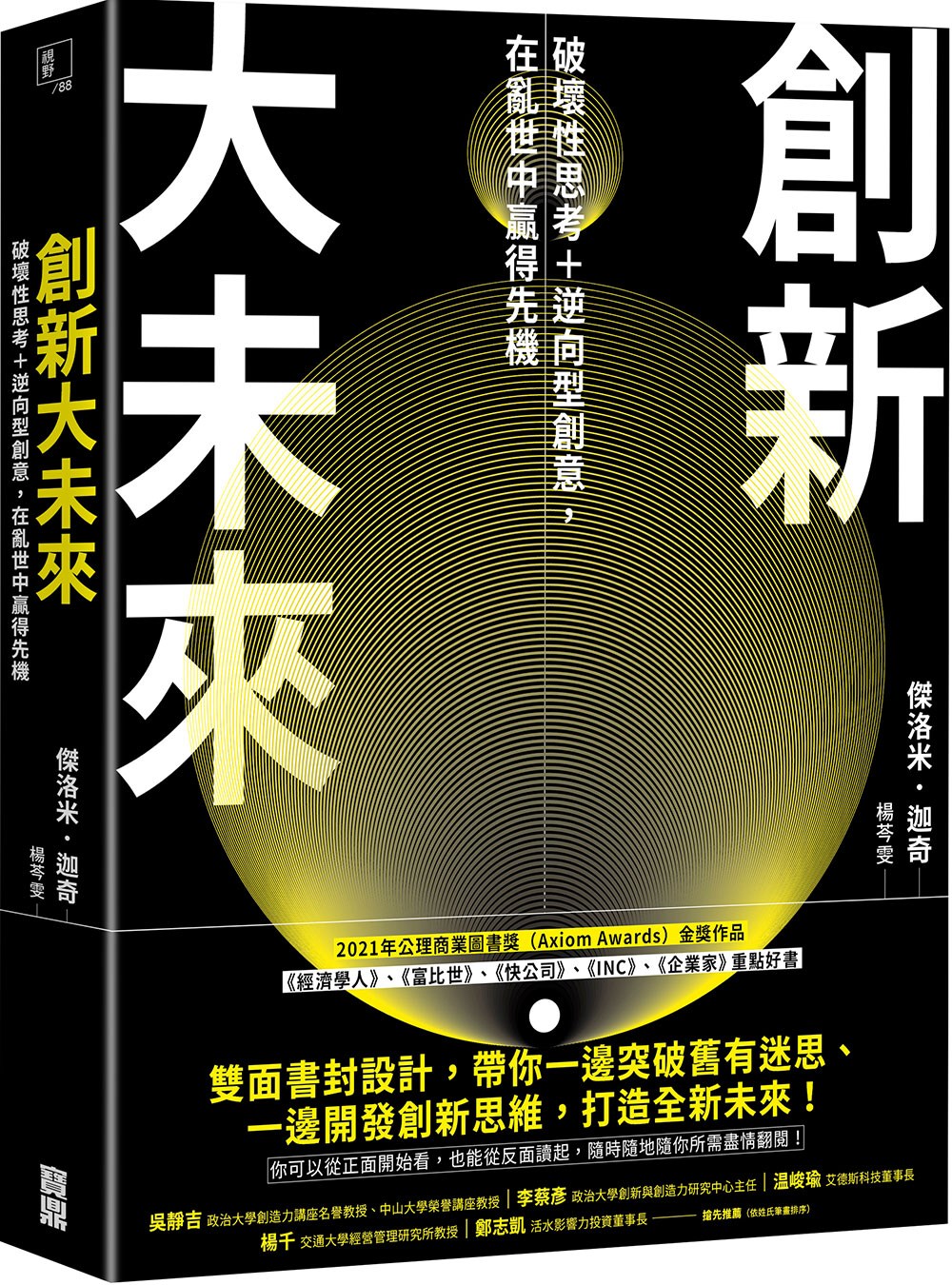 Book cover of 创新大未来：破坏性思考＋逆向型创意，在乱世中赢得先机 by 杰洛米．迦奇