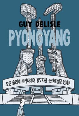 Book cover of Pyongyang: A Journey In North Korea by Guy Delisle, Helge Dascher (Trans.)