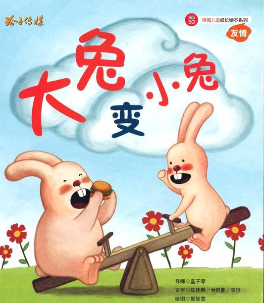 Book cover of 大兔变小兔 by 陈佳明, 林群豪, 李恒