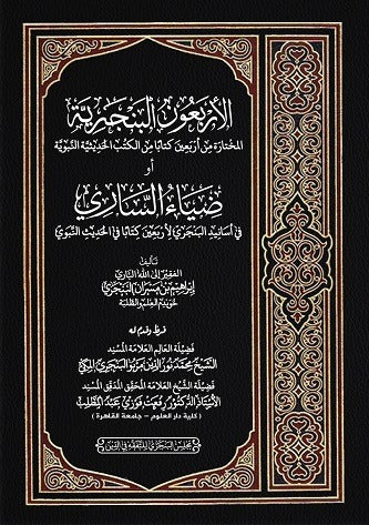 Book cover of Al-Arba’un al-Banjariyah by Syeikh Ibrahim bin Masran al-Banjari