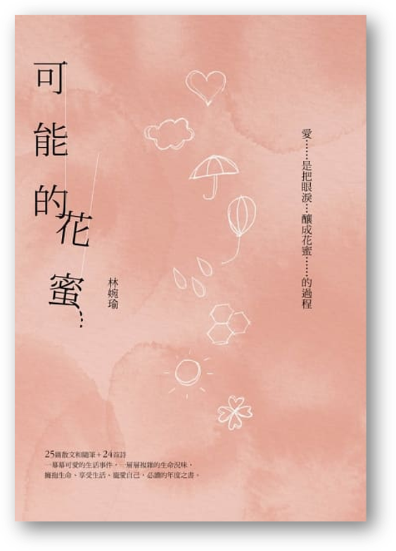 Book cover of 可能的花蜜（十周年精選加新作典藏版） by 林婉瑜