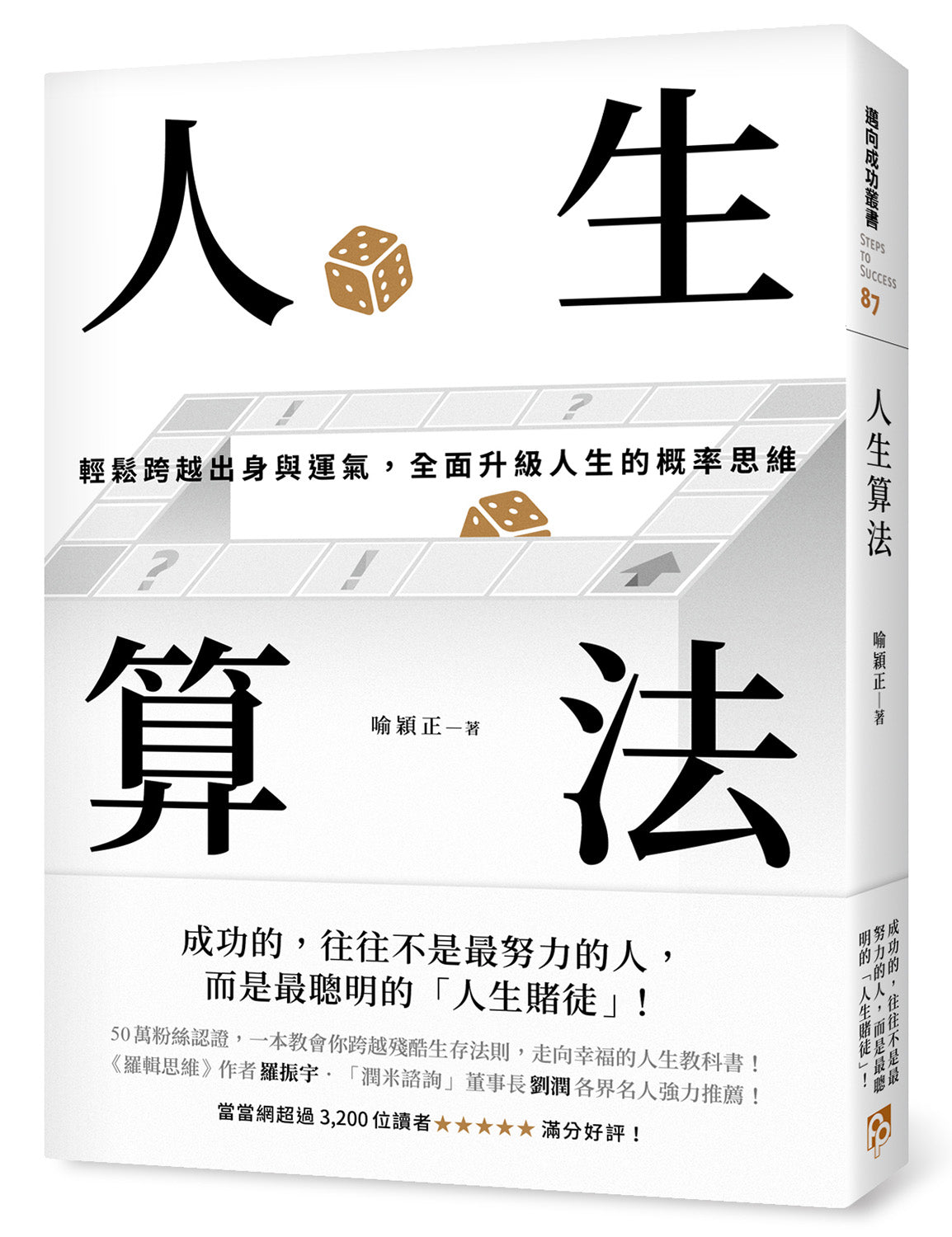 Book cover of 人生算法：轻鬆跨越出身与运气，全面升级人生的概率思维 by 喻颖正
