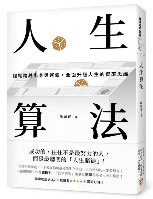 Book cover of 人生算法：轻鬆跨越出身与运气，全面升级人生的概率思维 by 喻颖正