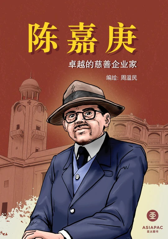 Book cover of 陈嘉庚：卓越的慈善企业家 by 周溢民 (Illus.)