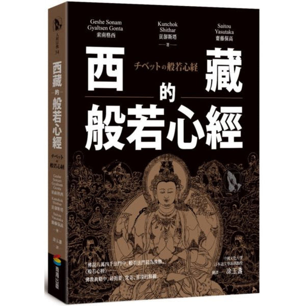 Book cover of 西藏的般若心经 by 索南格西, 贡却斯塔, 斋藤保高