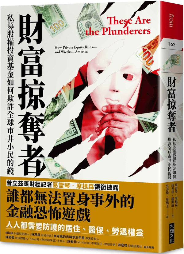 Book cover of 财富掠夺者：私募股权投资基金如何欺诈全球市井小民的钱 by 葛雷琴‧摩根森, 约书亚‧罗斯纳