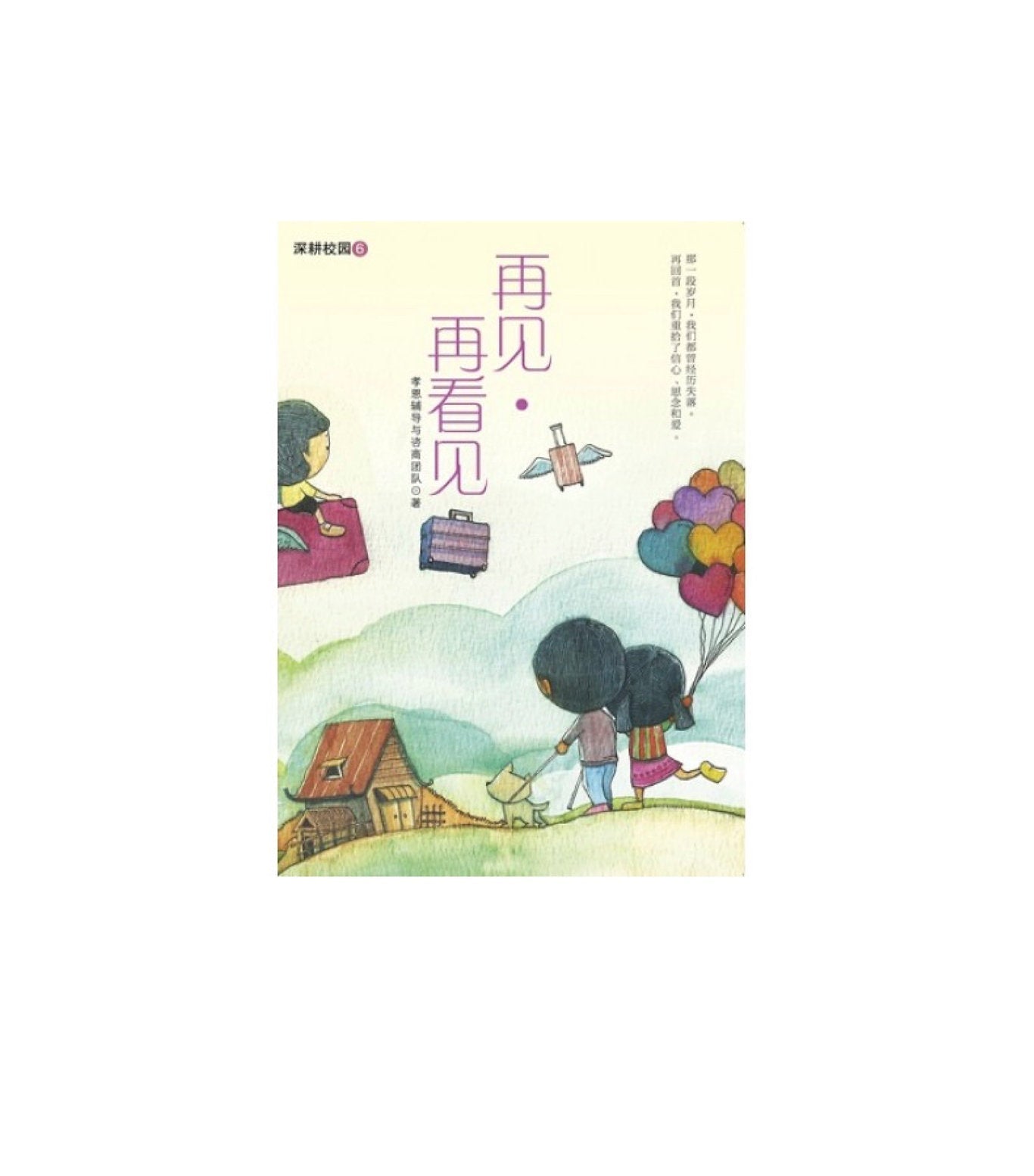 Book cover of 再见·再看见