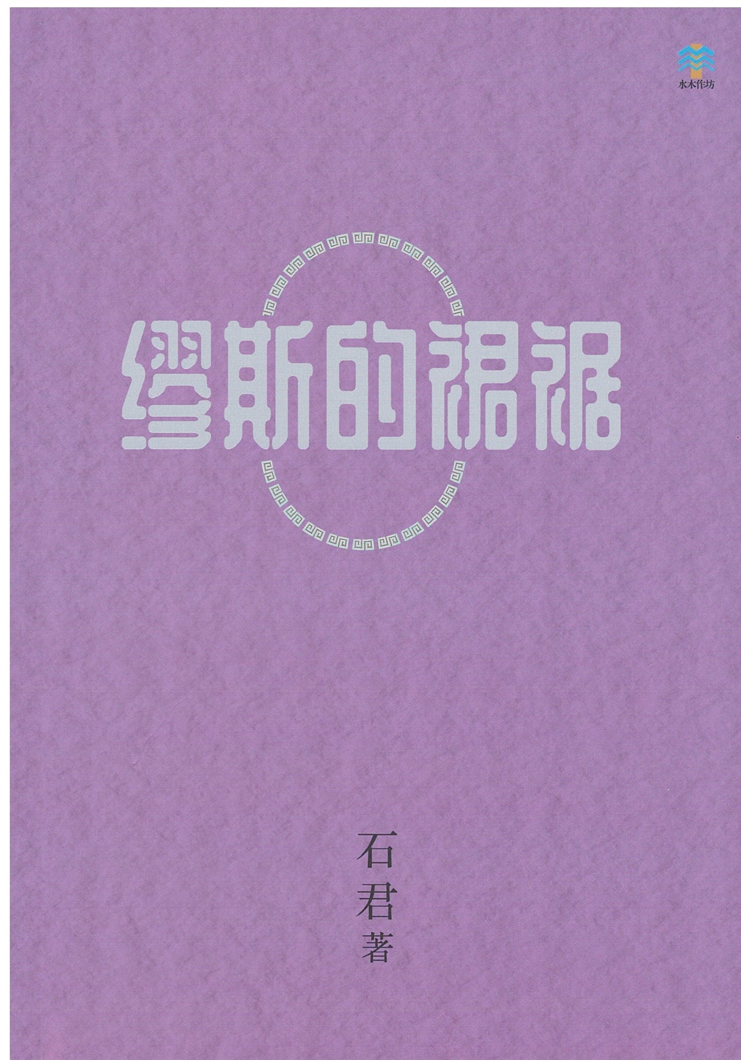 Book cover of 缪斯的裙裾 by 石君