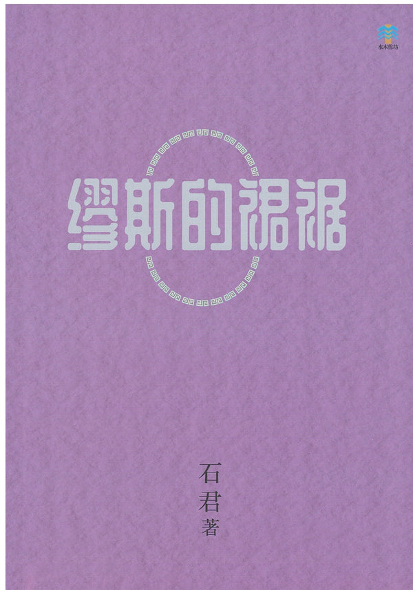 Book cover of 缪斯的裙裾 by 石君
