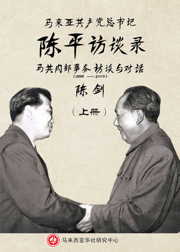 Book cover of 马来亚共产党总书记陈平访谈录——马共内部事务访谈与对话（1996-2000）》 by 陈剑 (Ed.)