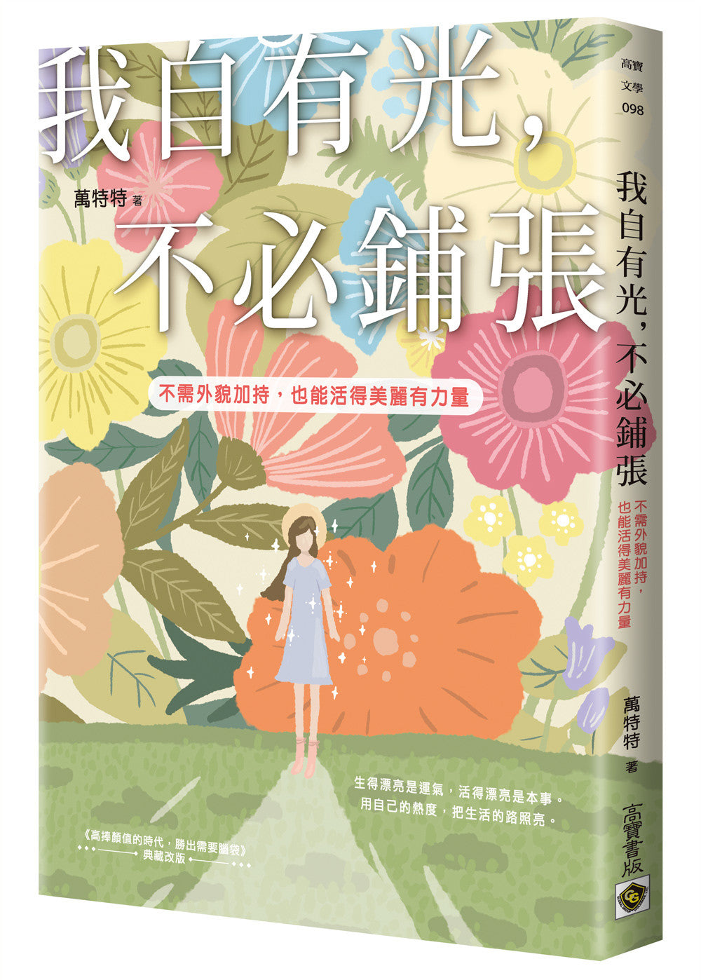 Book cover of 我有光，不必鋪張 by 万特特