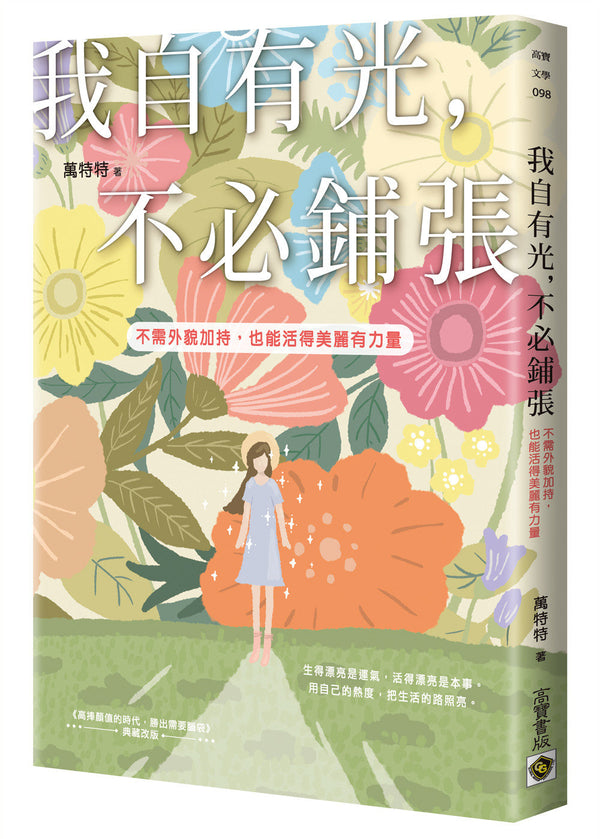 Book cover of 我有光，不必鋪張 by 万特特