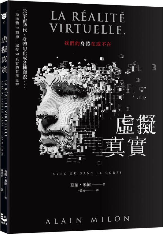 Book cover of 虚拟真实：我们的身体在或不在？ by Alain Milon, 林德祐 (Trans.)