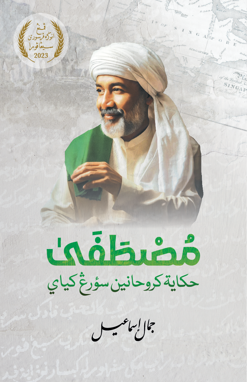 Book cover of Mustafa: Hikayat Keruhanian Seorang Kiai by Jamal Ismail