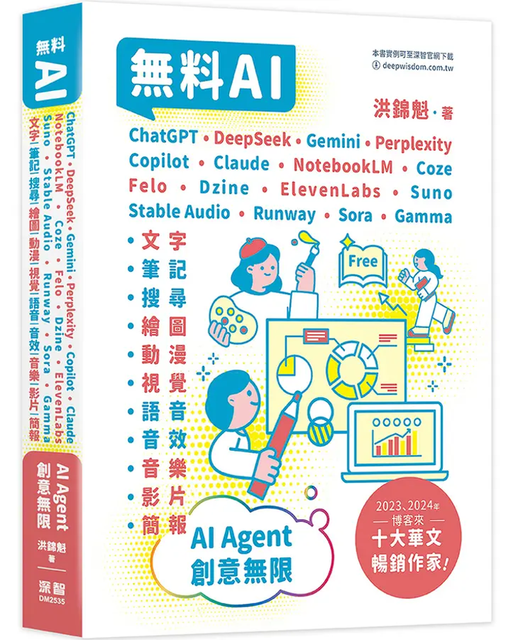 Book cover of 免費AI：AI Agent 創意無限 by 洪錦魁