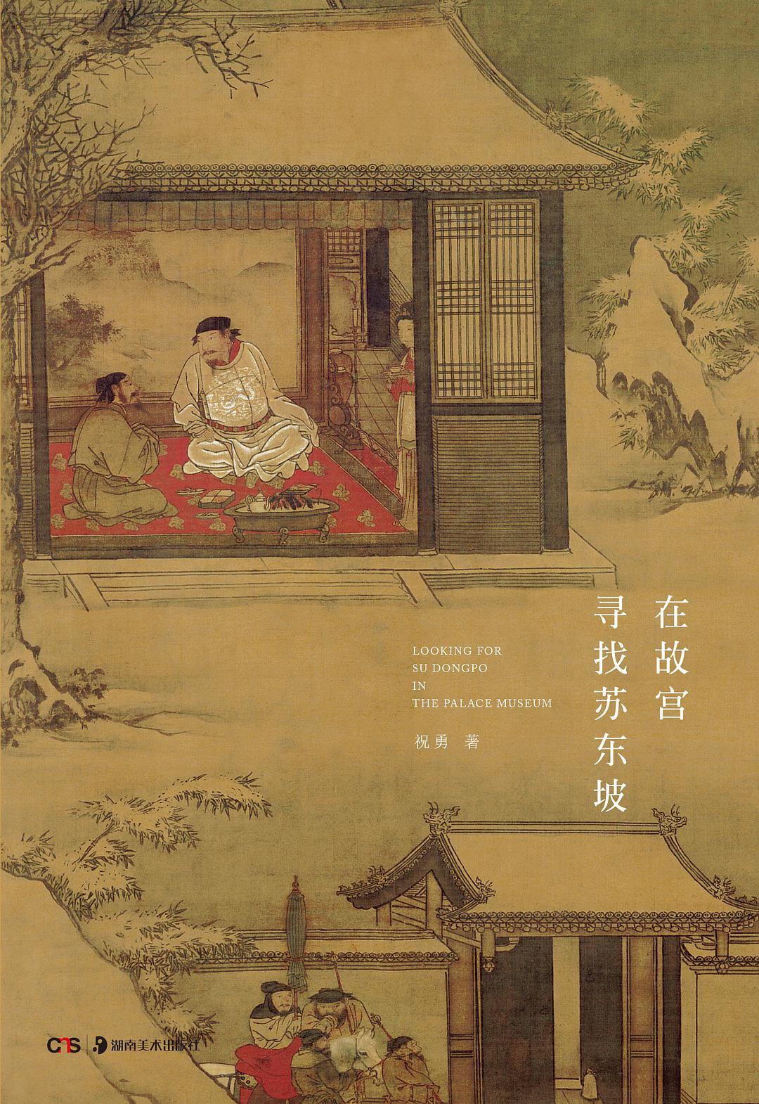 Book cover of 在故宫寻找苏东坡 by 祝勇