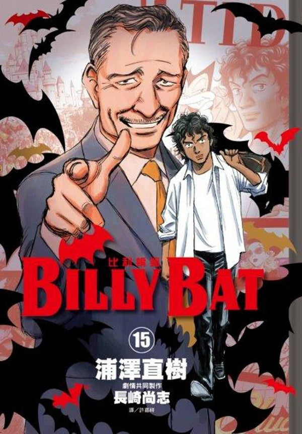 Book cover of Billy Bat比利蝙蝠 15 by 浦泽直树