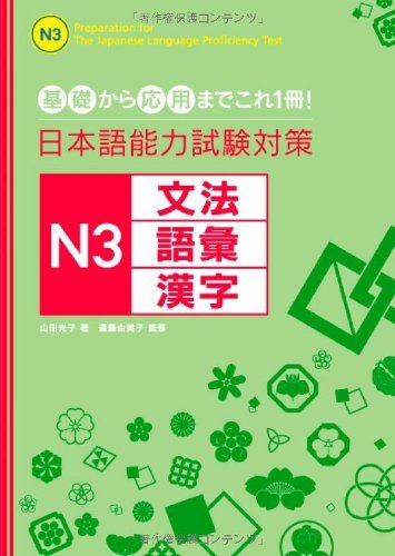 Book cover of Preparation For The Japanese Language Proficiency Test N3 by 山田光子