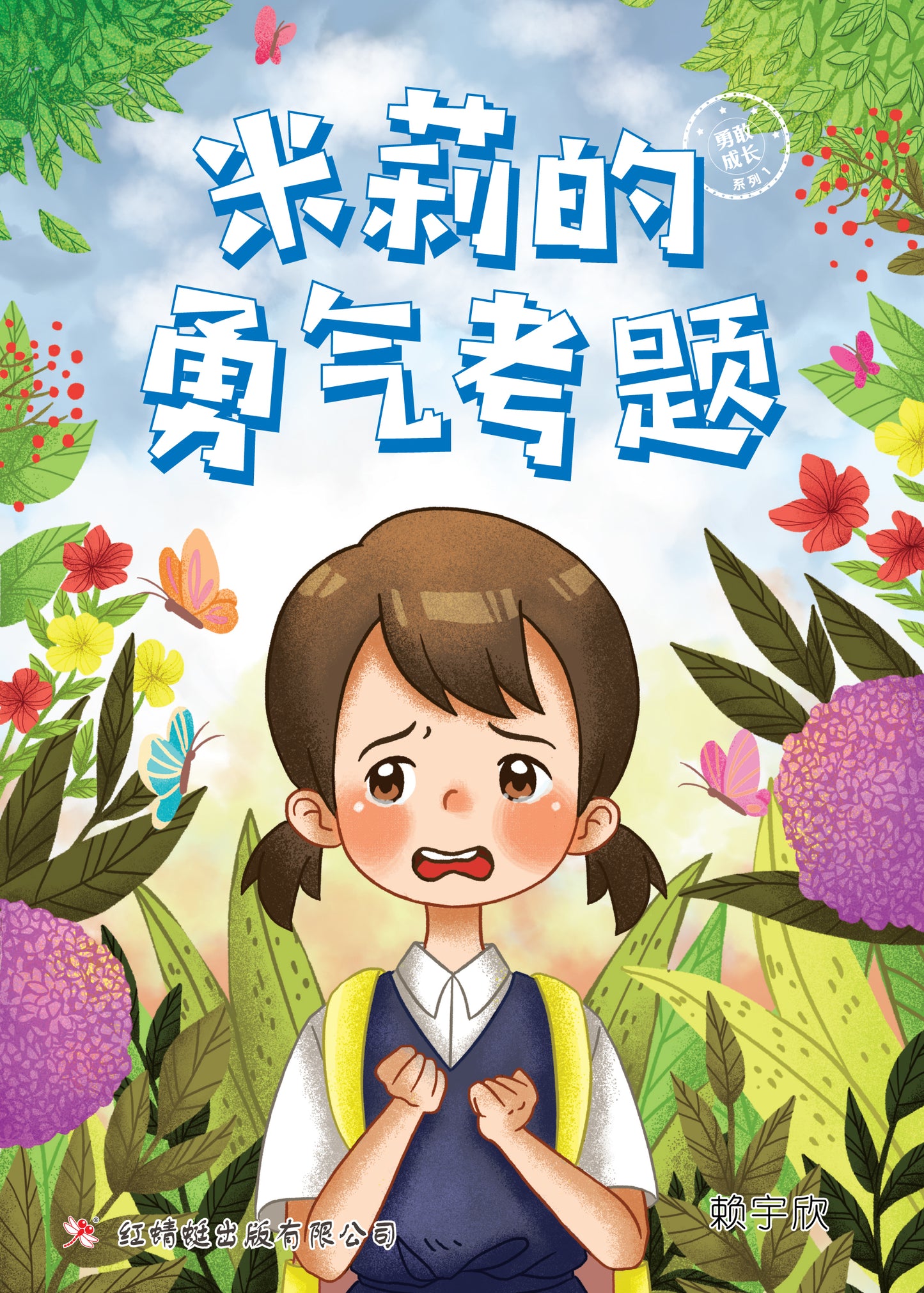 Book cover of 米莉的勇气考题 by 赖宇欣, Vera Tiong (Illus.)