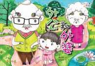 Book cover of 外公和外婆 by 贾立明, 王虹元 (Illus.)